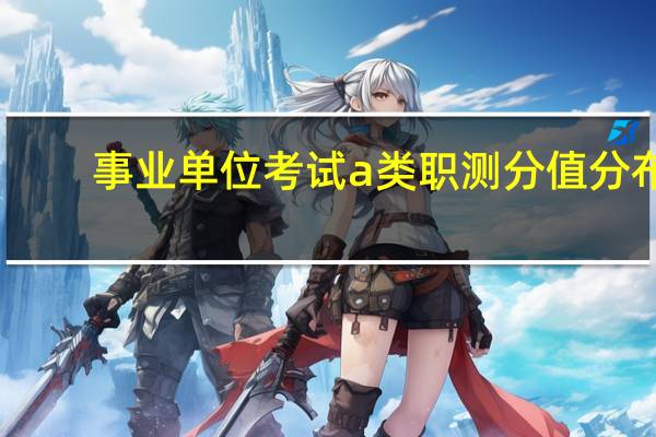 事业单位考试a类职测分值分布