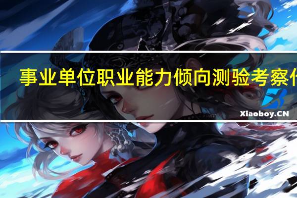 事业单位职业能力倾向测验考察什么