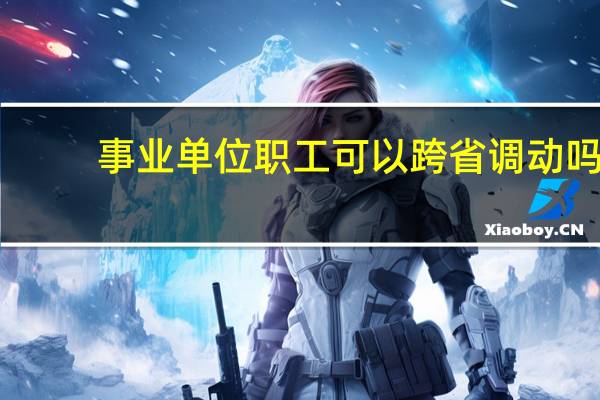 事业单位职工可以跨省调动吗