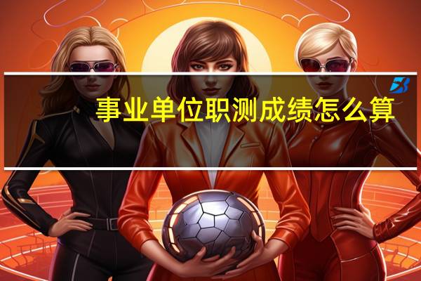 事业单位职测成绩怎么算