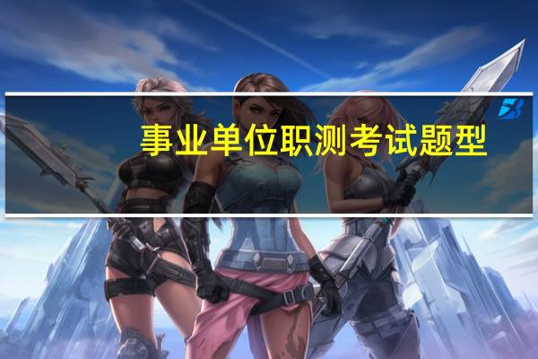 事业单位职测考试题型