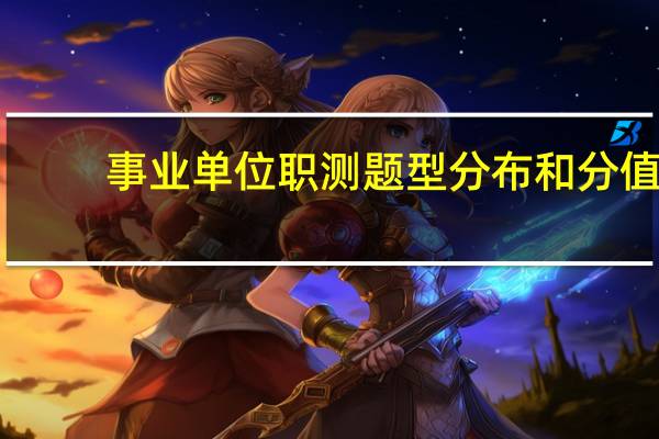 事业单位职测题型分布和分值