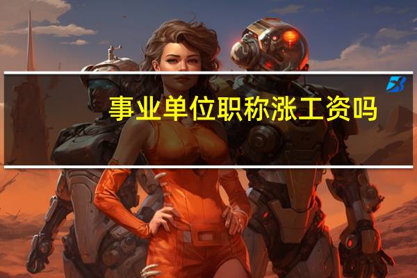 事业单位职称涨工资吗