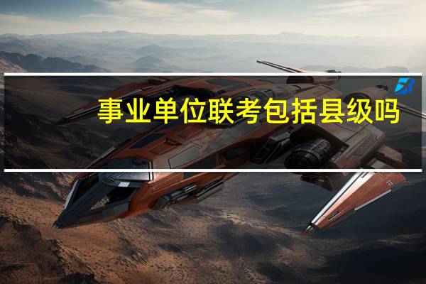 事业单位联考包括县级吗