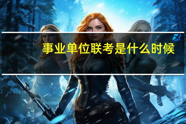 事业单位联考是什么时候