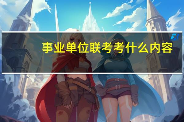 事业单位联考考什么内容