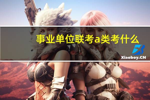 事业单位联考a类考什么