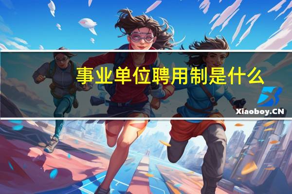 事业单位聘用制是什么