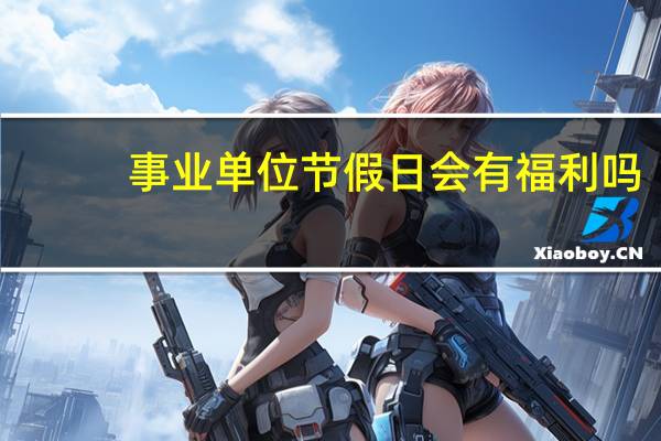 事业单位节假日会有福利吗