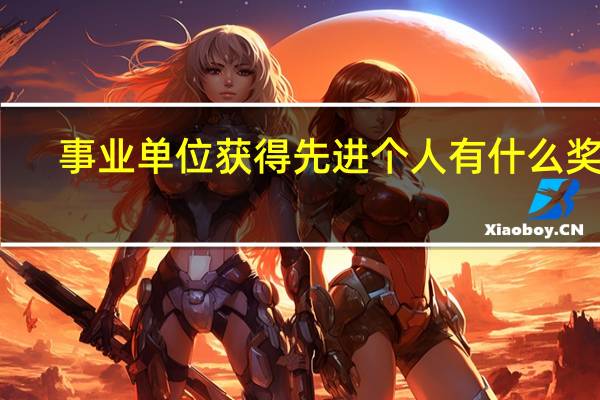 事业单位获得先进个人有什么奖励
