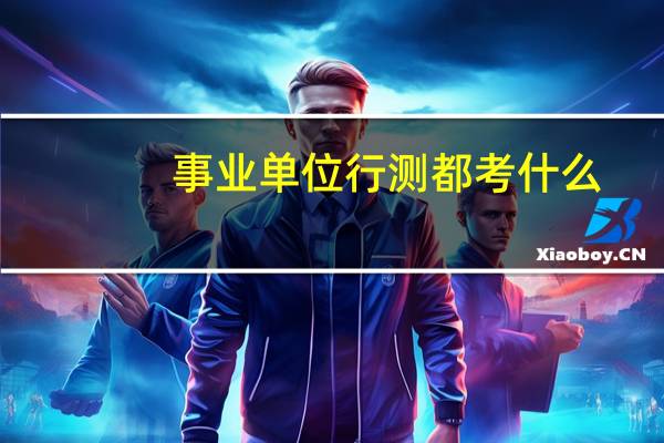事业单位行测都考什么