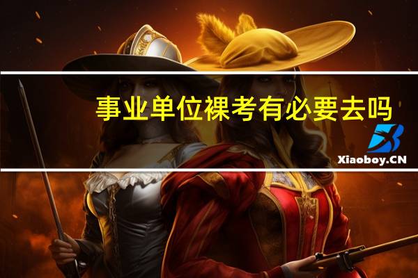 事业单位裸考有必要去吗