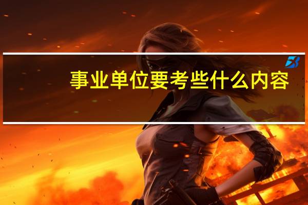 事业单位要考些什么内容