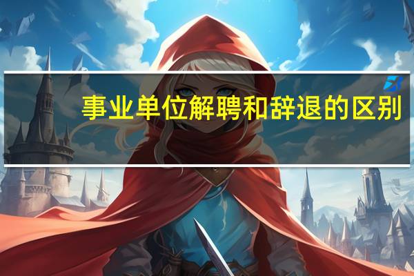 事业单位解聘和辞退的区别