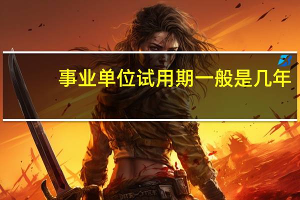 事业单位试用期一般是几年