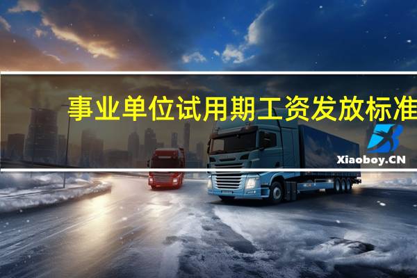 事业单位试用期工资发放标准