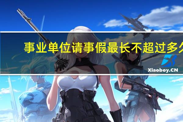 事业单位请事假最长不超过多久