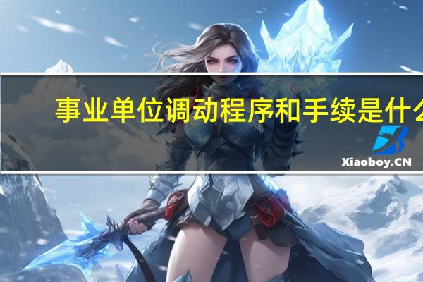 事业单位调动程序和手续是什么
