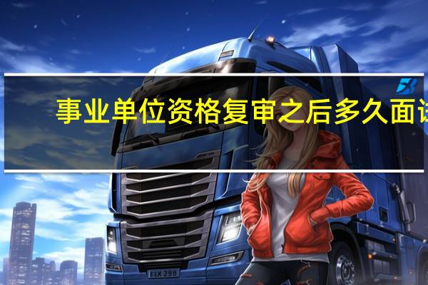 事业单位资格复审之后多久面试