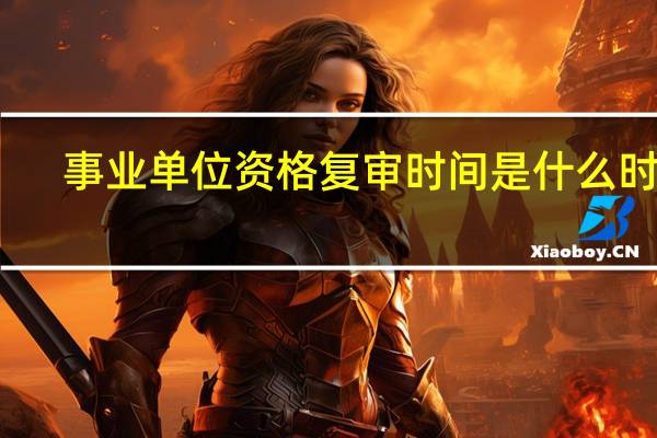 事业单位资格复审时间是什么时候