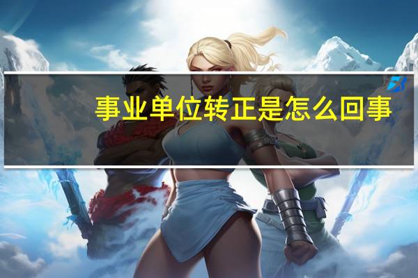 事业单位转正是怎么回事