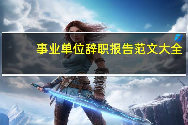 事业单位辞职报告范文大全（事业单位辞职报告范文）