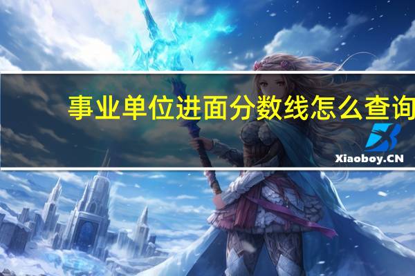 事业单位进面分数线怎么查询
