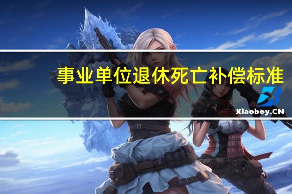 事业单位退休死亡补偿标准