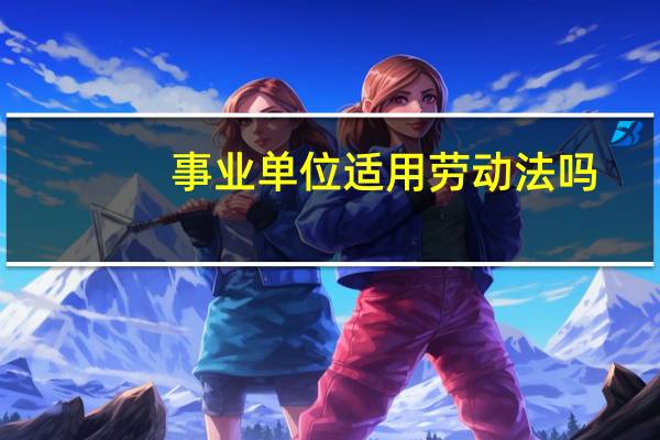 事业单位适用劳动法吗