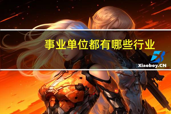 事业单位都有哪些行业
