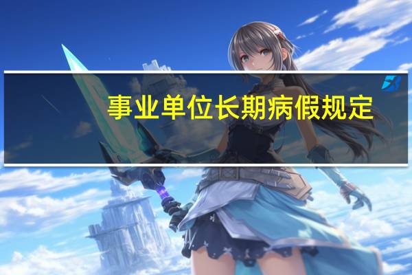 事业单位长期病假规定