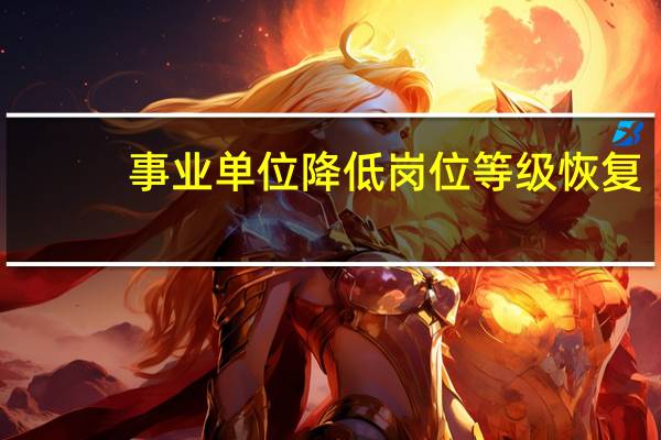 事业单位降低岗位等级恢复