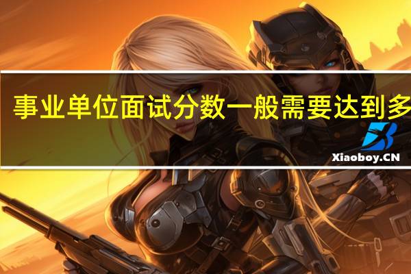 事业单位面试分数一般需要达到多少分