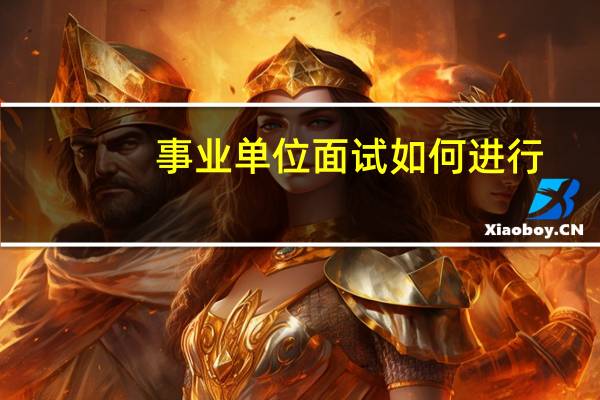事业单位面试如何进行