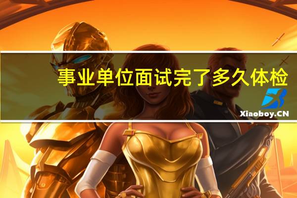 事业单位面试完了多久体检