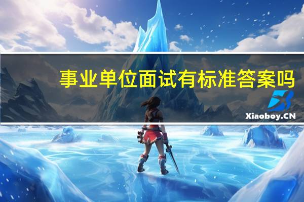 事业单位面试有标准答案吗