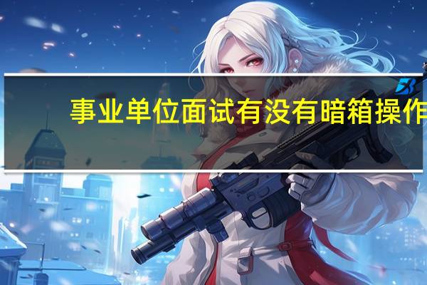 事业单位面试有没有暗箱操作