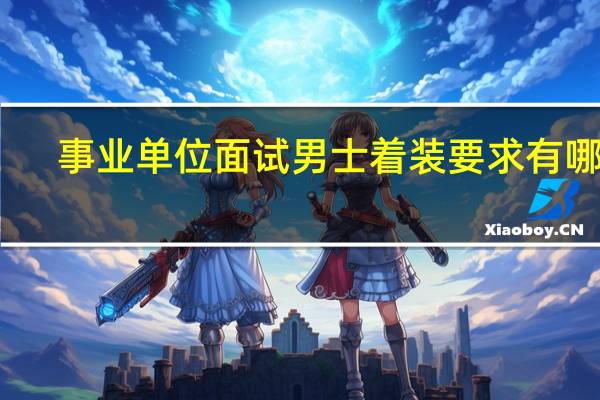 事业单位面试男士着装要求有哪些