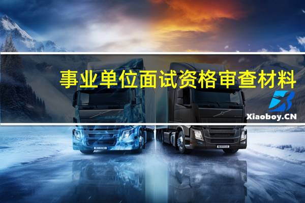 事业单位面试资格审查材料