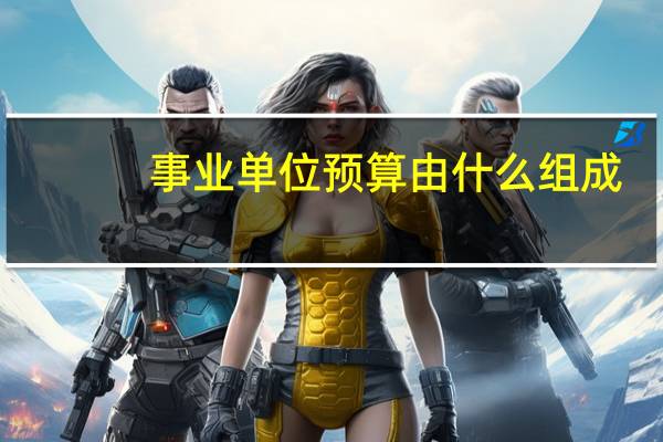 事业单位预算由什么组成