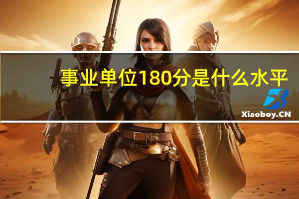 事业单位180分是什么水平