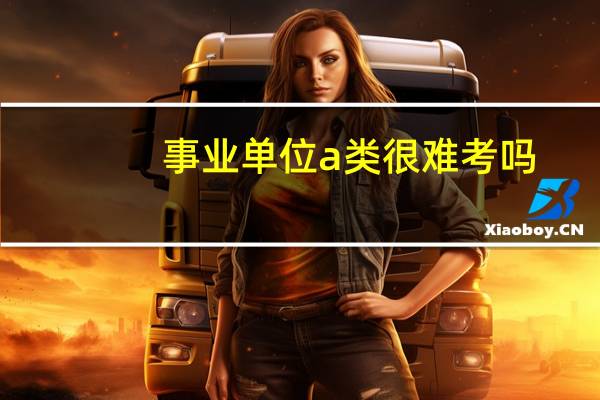 事业单位a类很难考吗