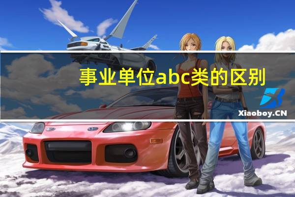 事业单位abc类的区别