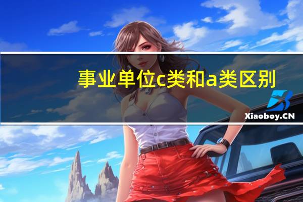 事业单位c类和a类区别
