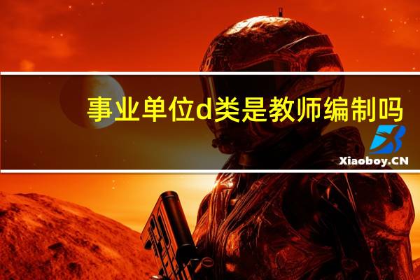 事业单位d类是教师编制吗