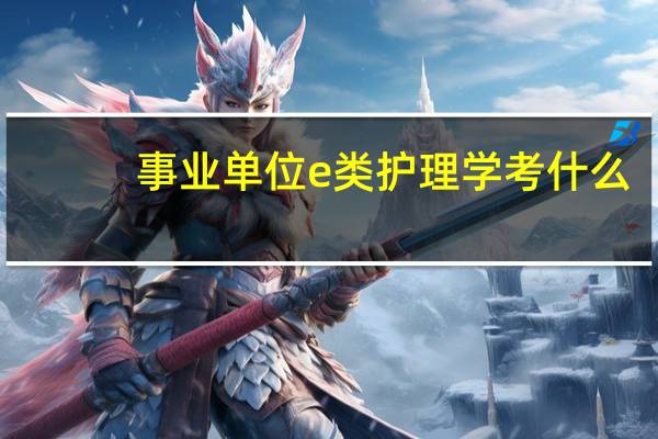 事业单位e类护理学考什么