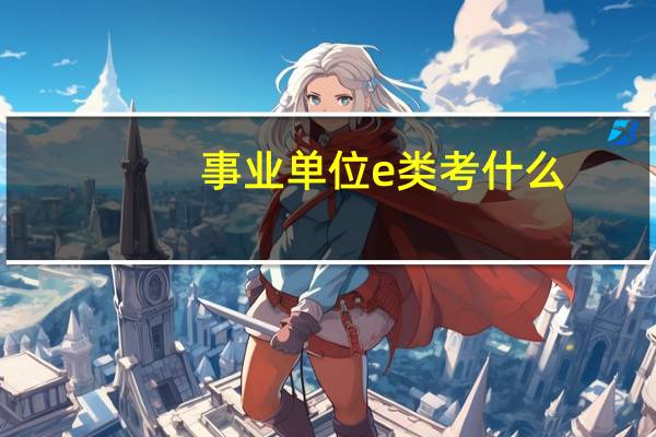 事业单位e类考什么