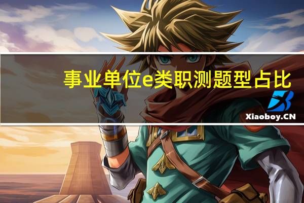 事业单位e类职测题型占比