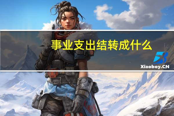 事业支出结转成什么