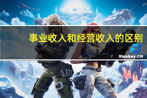 事业收入和经营收入的区别